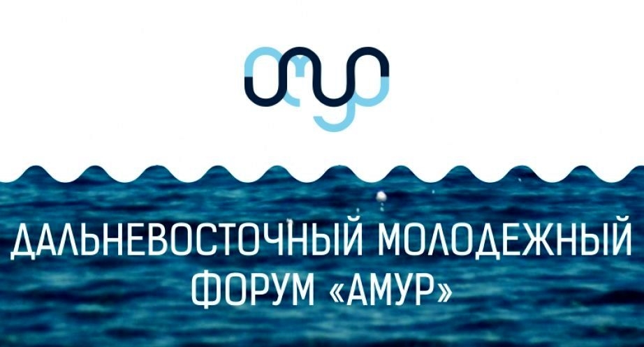Всероссийский молодежный образовательный форум «Амур» Всероссийский молодежный образовательный форум «Амур»