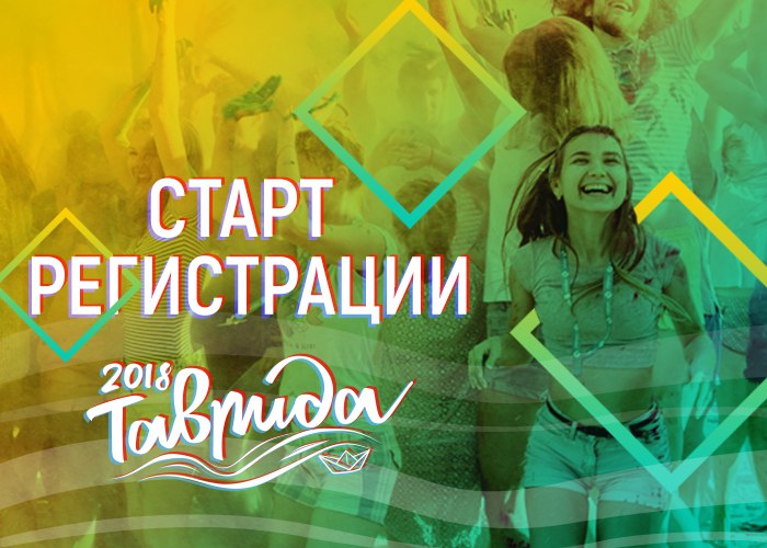 Открыт приём заявок на участие в форуме "Таврида"! Открыт приём заявок на участие в форуме "Таврида"!