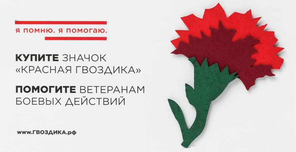 Федеральная акция "КРАСНАЯ ГВОЗДИКА" Федеральная акция "КРАСНАЯ ГВОЗДИКА"