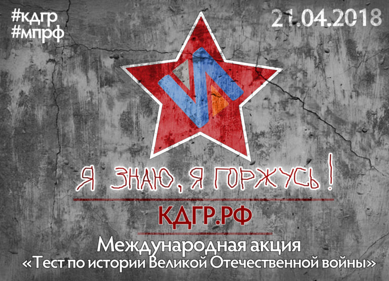 Международная акция «Тест по истории Великой Отечественной войны» состоится 21 апреля Международная акция «Тест по истории Великой Отечественной войны» состоится 21 апреля