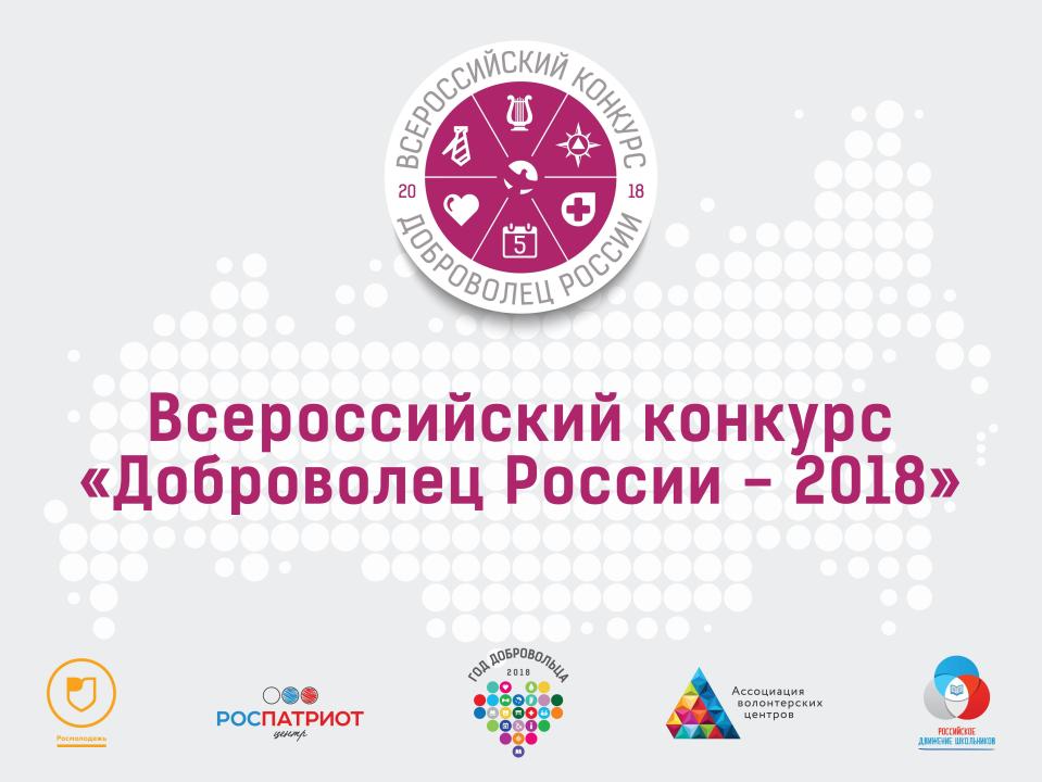 В Югре стартовал региональный этап конкурса «Доброволец России - 2018 В Югре стартовал региональный этап конкурса «Доброволец России - 2018