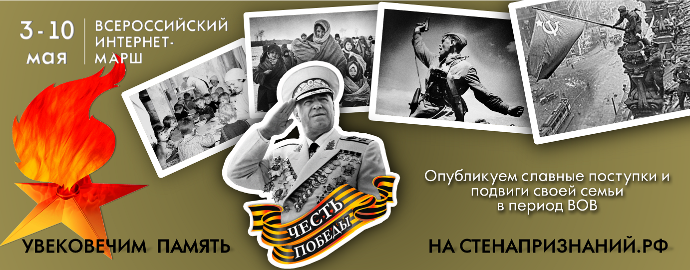 Всероссийский интернет-марш «ЧЕСТЬ ПОБЕДЫ» на СТЕНАПРЗНАНИЙ.РФ Всероссийский интернет-марш «ЧЕСТЬ ПОБЕДЫ» на СТЕНАПРЗНАНИЙ.РФ