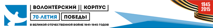 Всероссийский волонтёрский корпус 70-летия Победы в Великой Отечественной войне 1941–1945 годов Всероссийский волонтёрский корпус 70-летия Победы в Великой Отечественной войне 1941–1945 годов