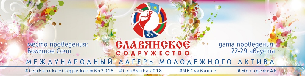 Славянское содружество - 2018 Славянское содружество - 2018