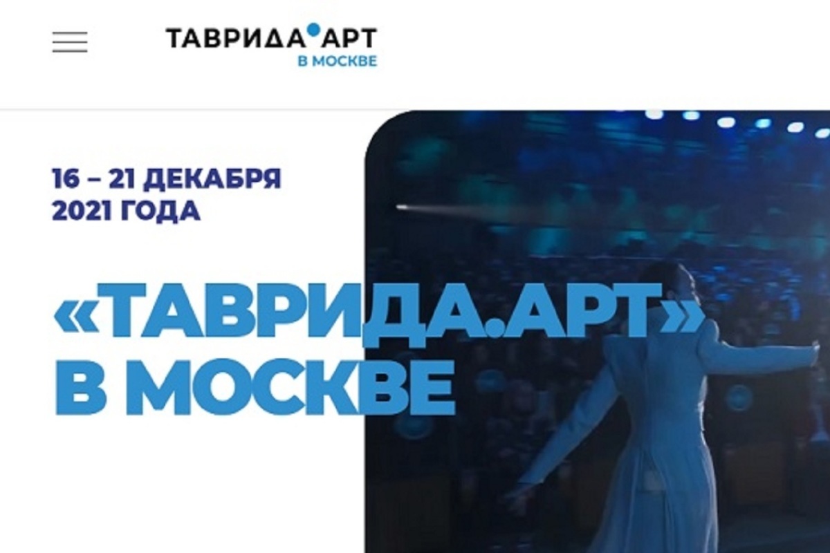 Открылась регистрация зрителей на дни «Тавриды.АРТ» в Москве